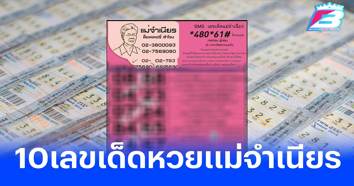 แม่จำเนียร ล็อตเตอรี่ -"Lottery"