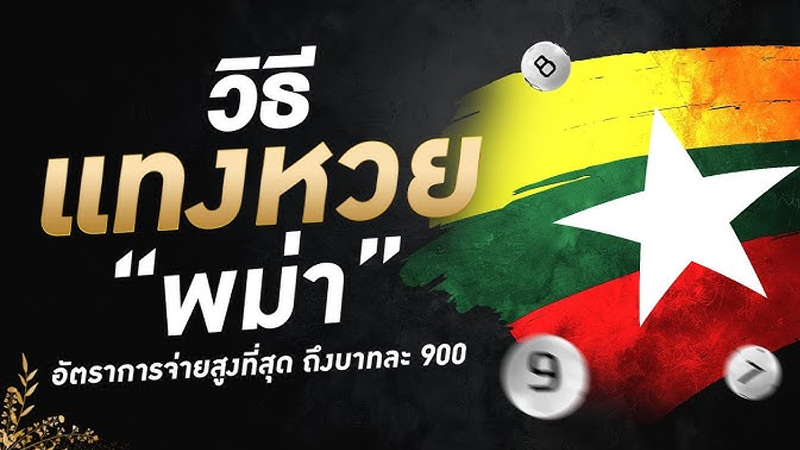 หวยพม่า - "Myanmar lottery"