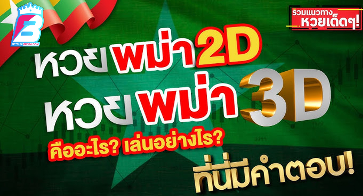 หวยพม่า - "Myanmar lottery"