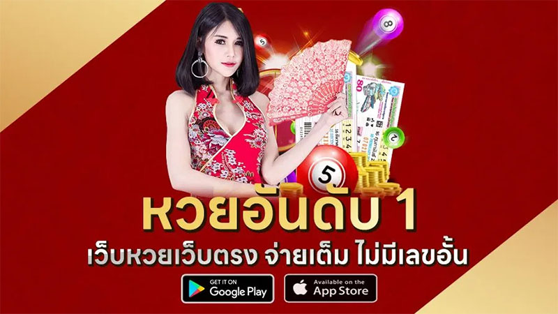 เว็บหวยอันดับ 1-"Number 1 lottery website"