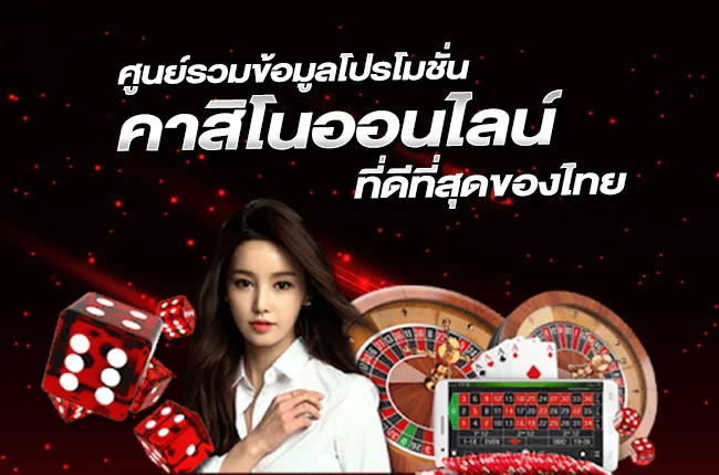 เว็บพนันออนไลน์ โปร โม ชั่ น สมาชิกใหม่-"Online gambling website, promotions for new members"