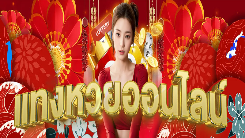 เว็บหวยออนไลน์ ถูกกฎหมาย-"Online lottery website is legal"