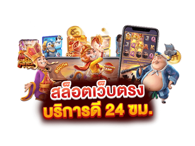 สล็อต pg เว็บตรง แตกหนัก-"PG slots, direct website, big break"