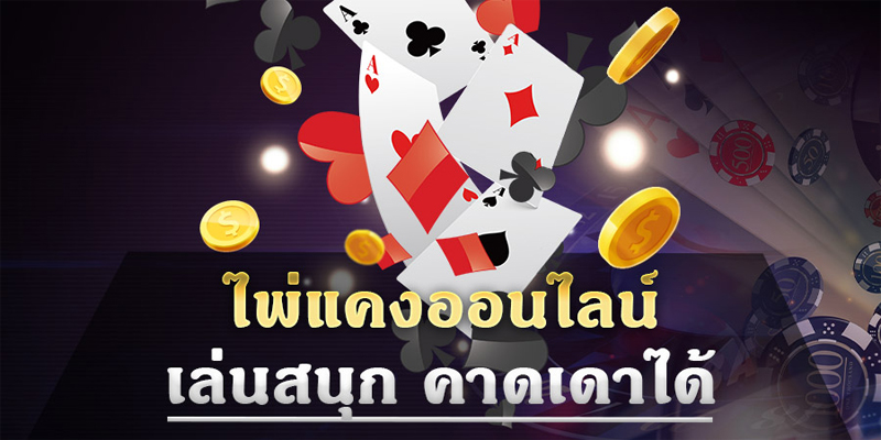 เล่นเกมไพ่แคง-"Play a card game"