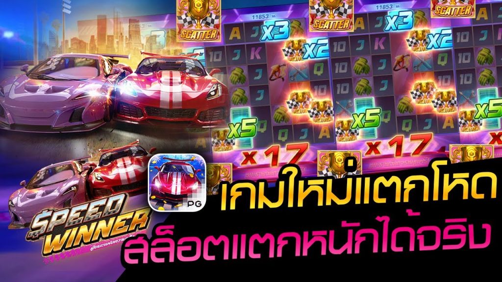 เกมสล็อตความเร็ว-"Speed ​​slot game"