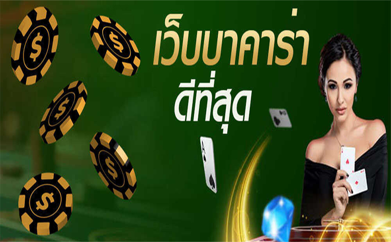 วิธีเข้าเล่น บาคาร่าบนมือถือ-"Teach how to play baccarat to make money"