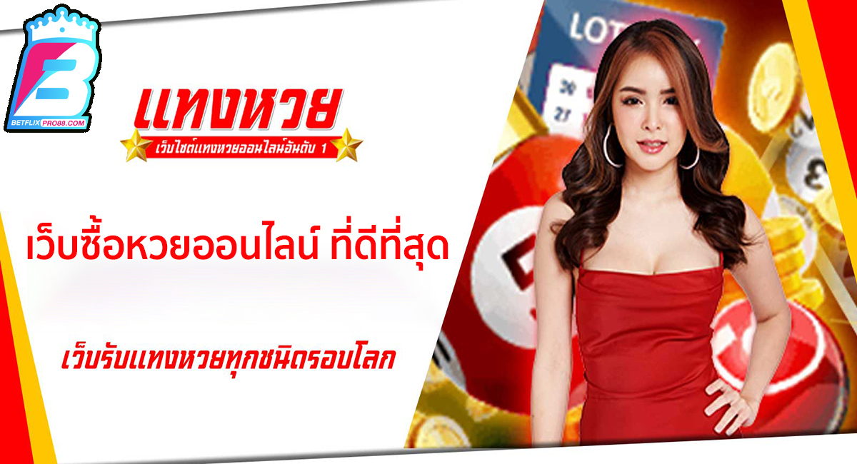 เว็บซื้อหวยออนไลน์ ที่ดีที่สุด-"The best website for buying lottery tickets online"