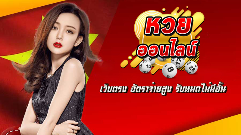 เว็บซื้อหวยออนไลน์ ที่ดีที่สุด-"The best website for buying lottery tickets online"