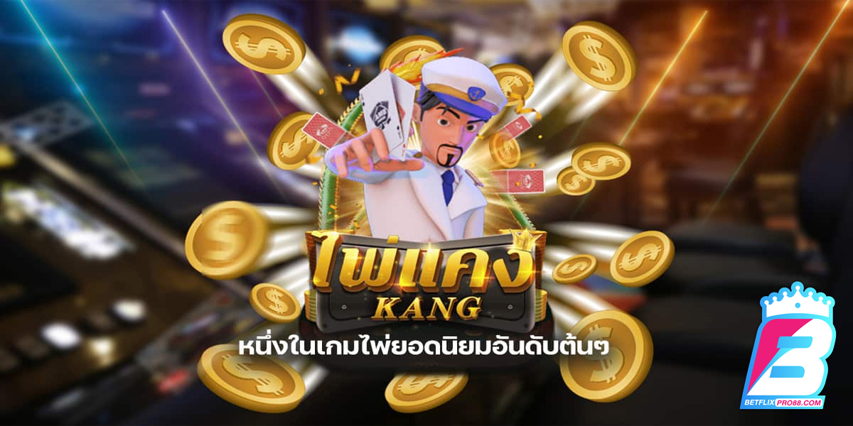 เกม ไพ่แคงออนไลน์ คือ-"game"