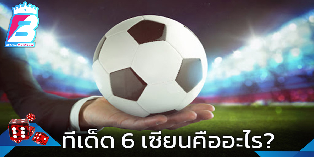 ทีเด็ด6เซียน-"Football betting"