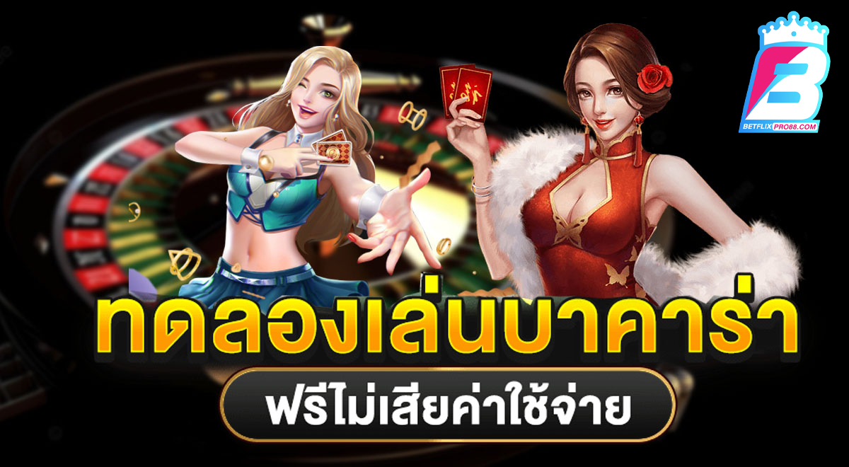 บาคาร่าทดลอง - "Trial Baccarat"