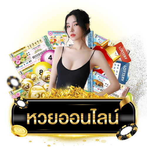 เว็บซื้อ หวยออนไลน์ จ่ายจริง-"Website to buy lottery online, pay for real"