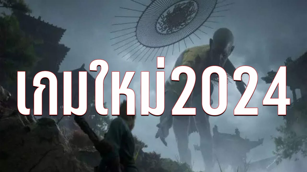 เกมออนไลน์ 2024 - "online game 2024"