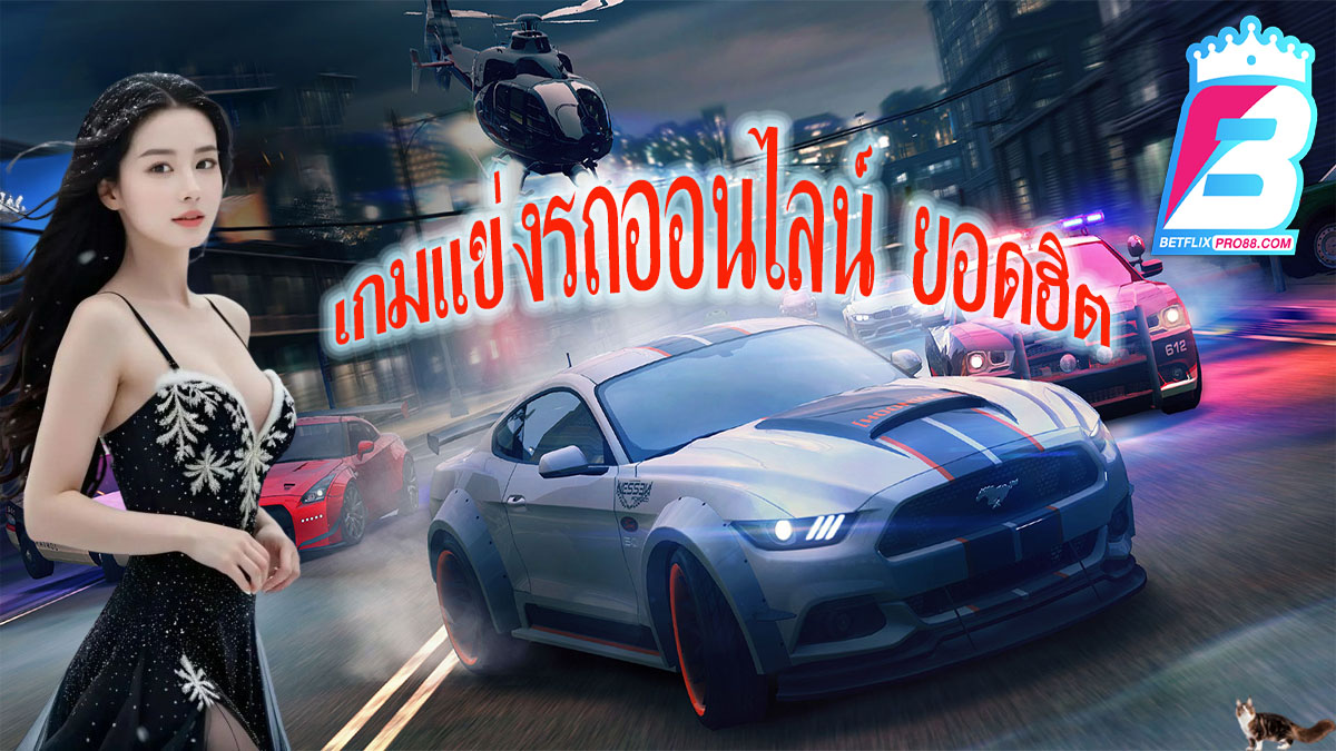 เกมแข่งรถ-"game"