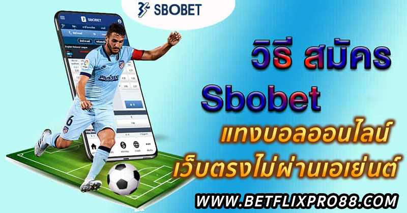 วิธี สมัคร sbobet ไม่ผ่านเอเย่นต์ -"How to apply for sbobet without going through an agent"