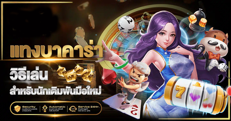 เว็บพนันบาคาร่า เว็บตรงไม่ผ่านเอเย่นต์ - "Baccarat gambling website Direct website - not through an agent"