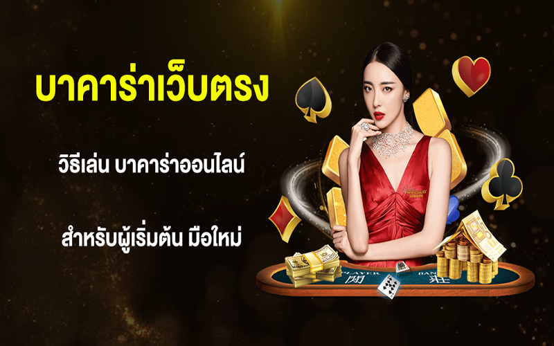 บาคาร่าออนไลน์เว็บตรง-"Baccarat online direct website"