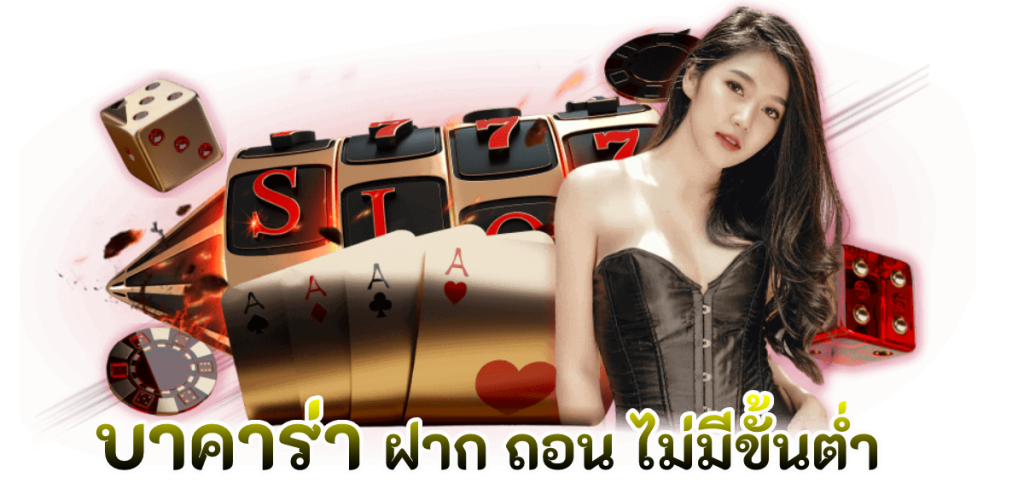 เปิดยูสบาคาร่า-"Open a baccarat user account"