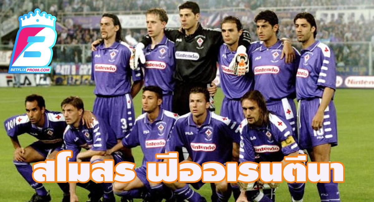 สโมสร ฟิออเรนติน่า - "Fiorentina club"