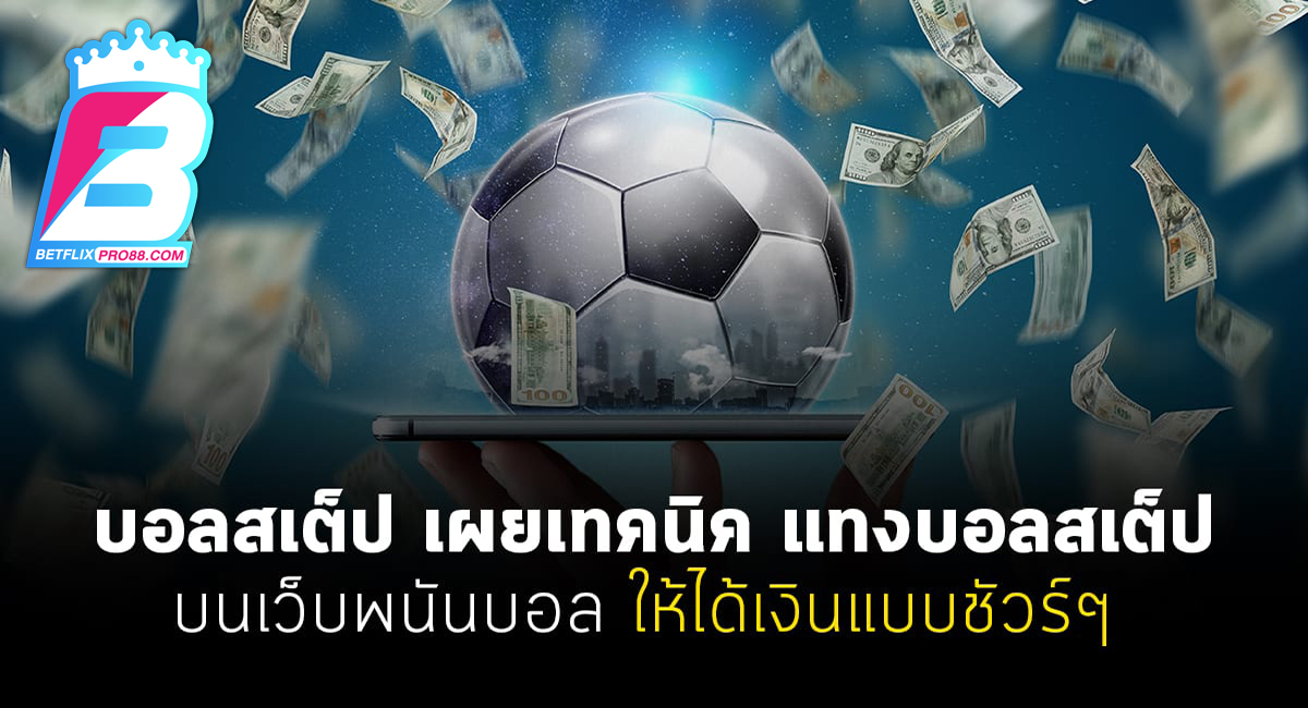 พนันบอล สเต็ป-"Football betting steps"