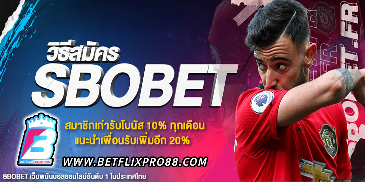 วิธี สมัคร sbobet ไม่ผ่านเอเย่นต์ -"Football betting"