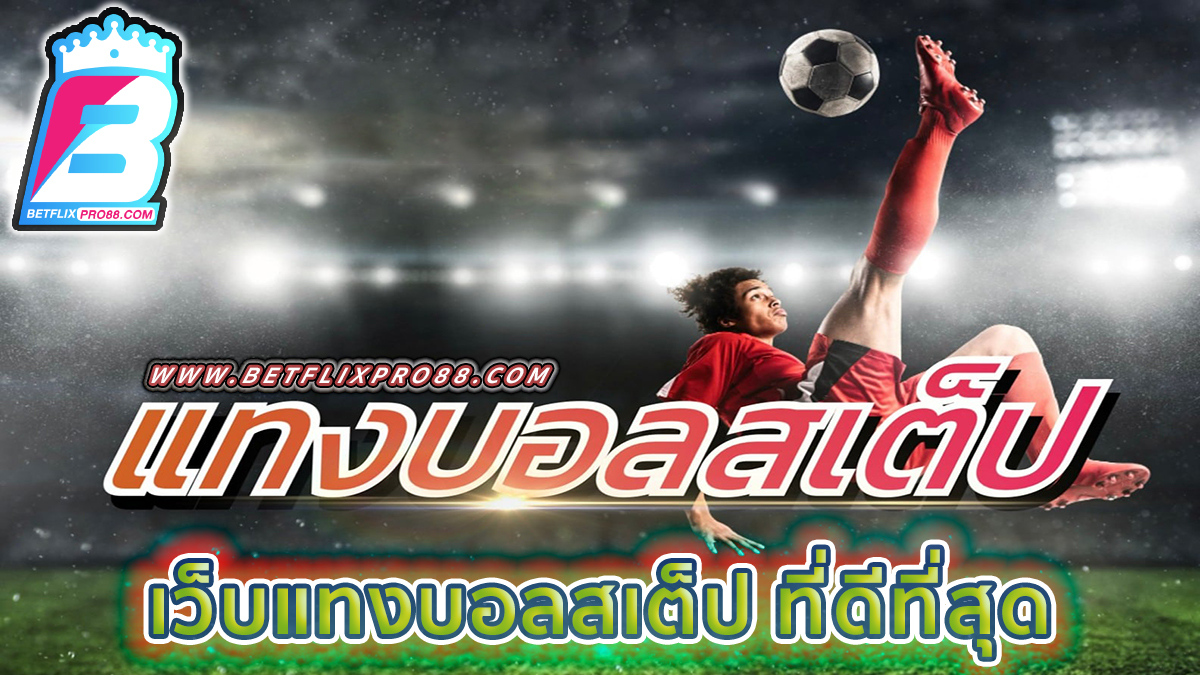 วิธีเล่นบอล สเต็ป ufabet -"Football betting"