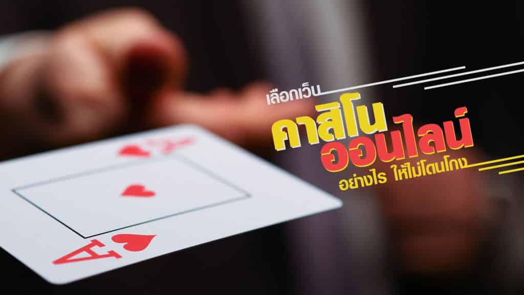 วิธีการเลือกเว็บไซต์ คาสิโน - "How to choose a casino website"