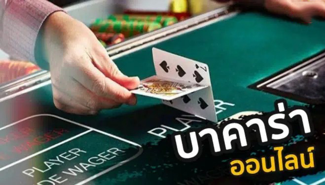 เล่นบาคาร่าสด-"Play live baccarat"