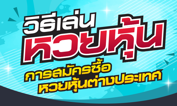 หวยหุ้น วันนี้.com v2 -"Stock lottery today.com v2"