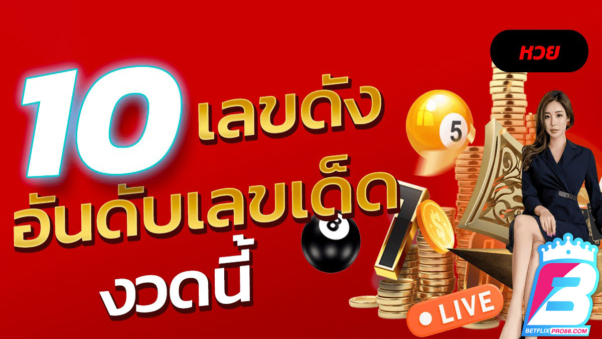 10 อันดับ เลขเด็ดงวดนี้-"lottery"