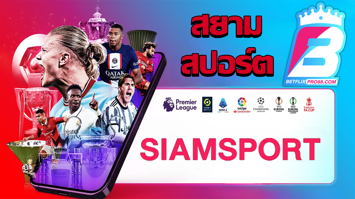 สยาม สปอร์ต คือ-"Online football betting"