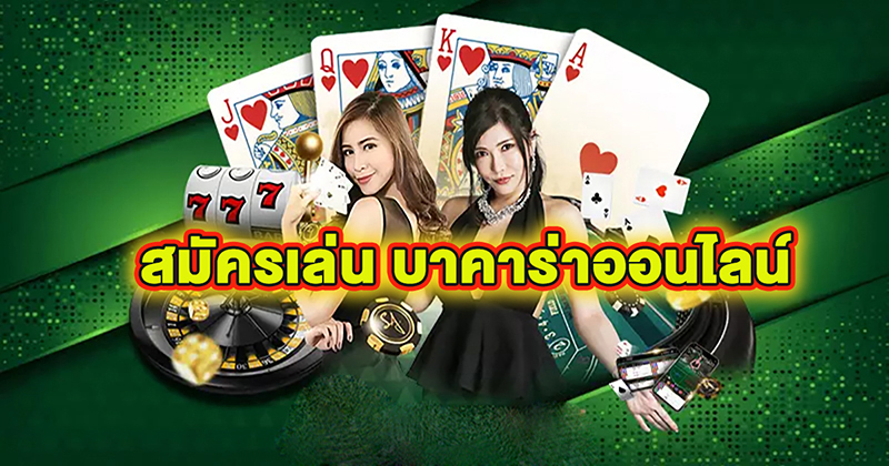 บาคาร่าฟีเวอร์-"Baccarat Fever"