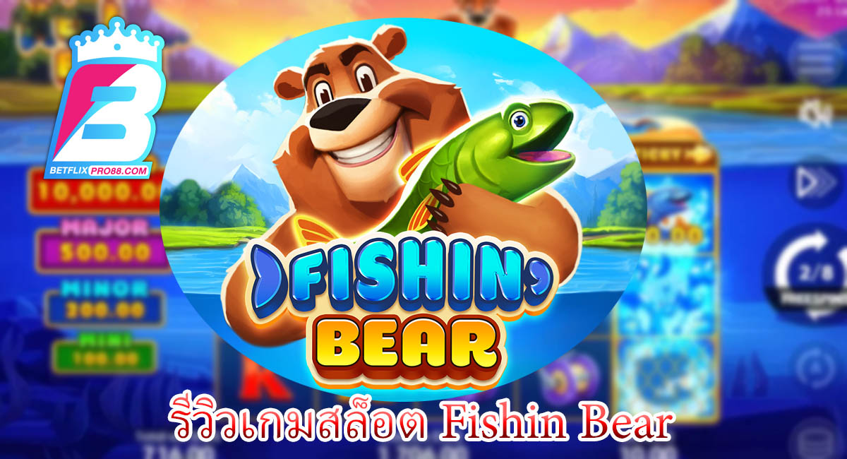 เกมสล็อต Fishin Bear - "Fishin Bear slot game"