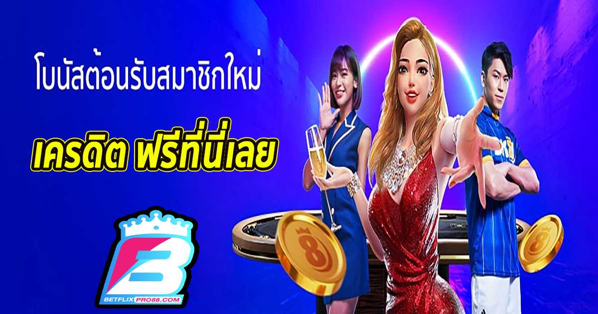 เครดิตฟรีไม่ต้องฝากไม่ต้องแชร์-"Free credit, no need to deposit, no need to share."