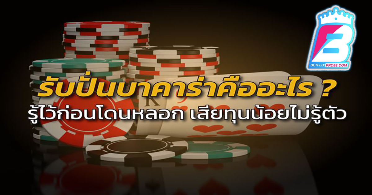 รับปั่นบาคาร่า facebook - "Baccarat"