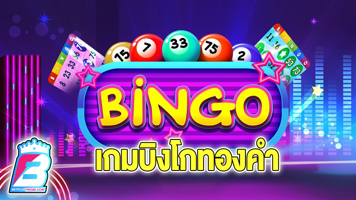 บิงโกทองคำ -"Games"