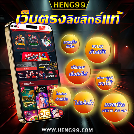 เฮง99 คาสิโนโปรโมท - "Heng99 casino promotions"