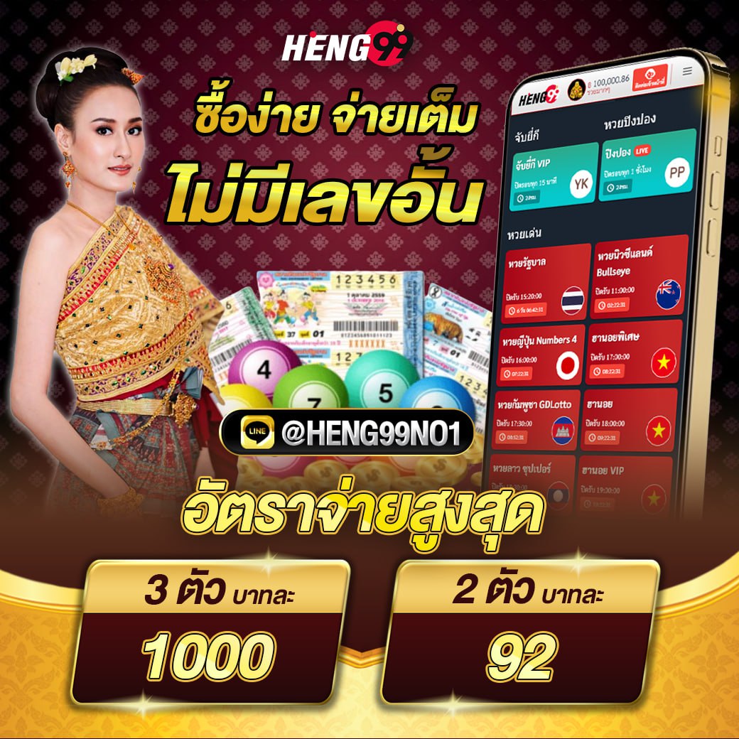 เฮง99 ซื้อง่าย จ่ายเต็มไม่มีเลขอั้น-"Heng99 is easy to buy, pay in full, no unlimited numbers."