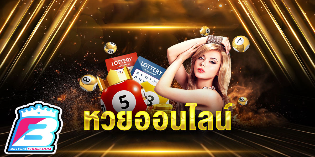 เว็บแทงหวยออนไลน์888-"Online lottery betting website 888"