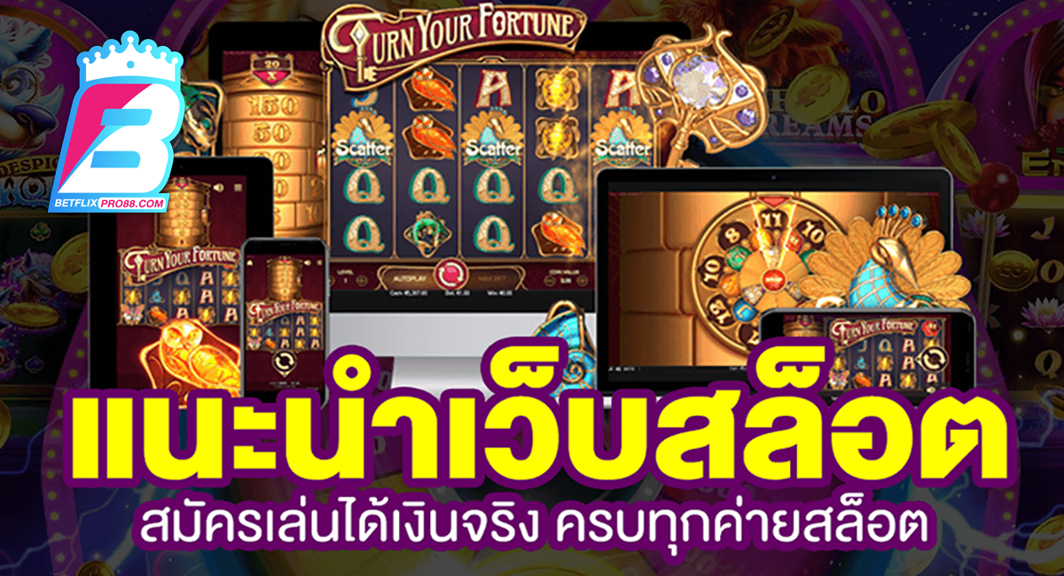 แนะนําเว็บสล็อต pantip - "Recommended slot websites pantip"