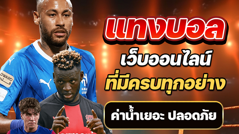 สอนแทงบอล สเตป-"Teaching football betting steps"