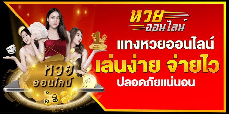 เว็บแทงหวยออนไลน์ดีที่สุด-"The best online lottery betting website"