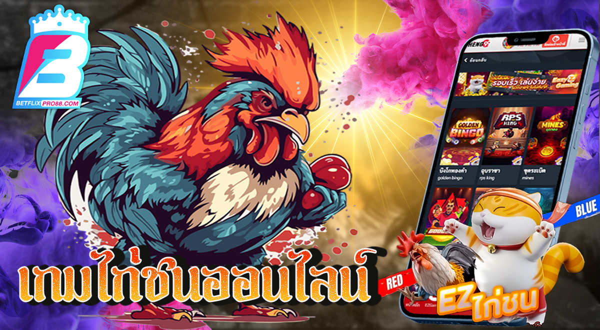 เกมไก่ชน - "cockfighting game"