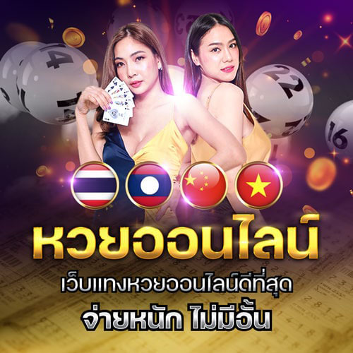 เว็บหวยออนไลน์-"online lottery website"