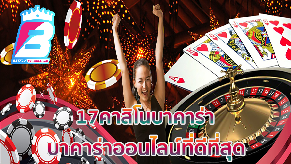 17คาสิโนบาคาร่า-"17Casino Baccarat"