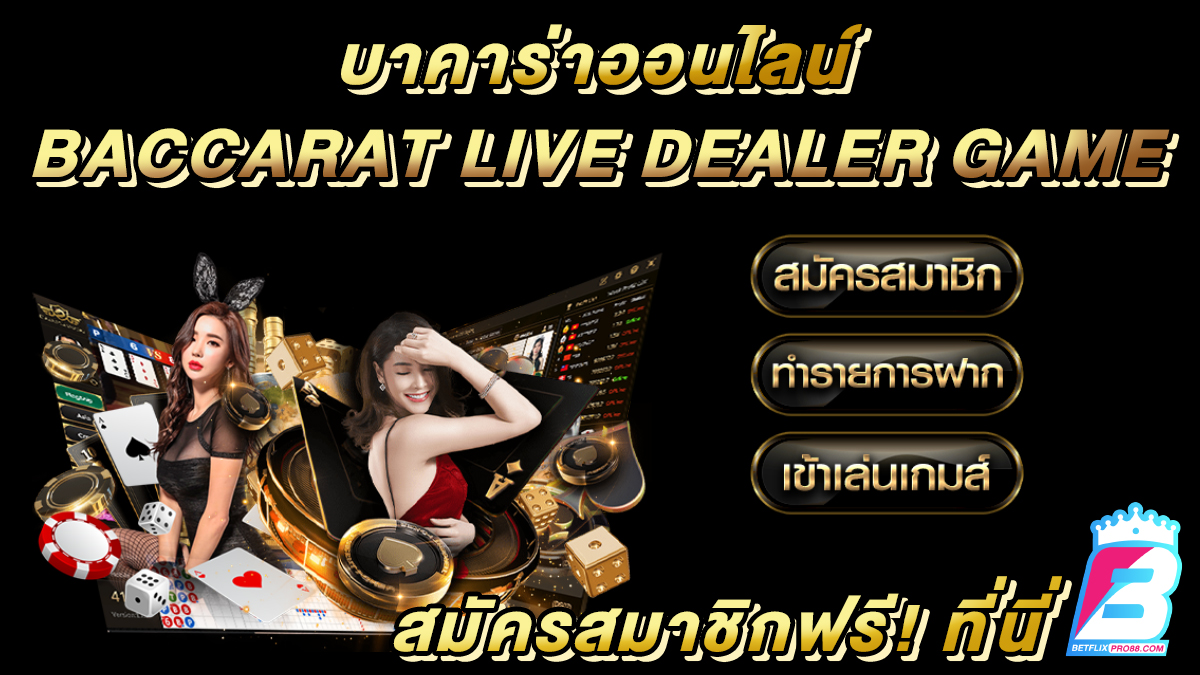 เกม Baccarat ไลฟ์ดีลเลอร์ -"Baccarat"