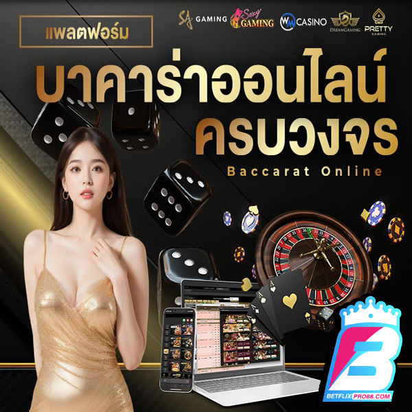 เกมบาคาร่าทดลองเล่น -"Baccarat game trial"