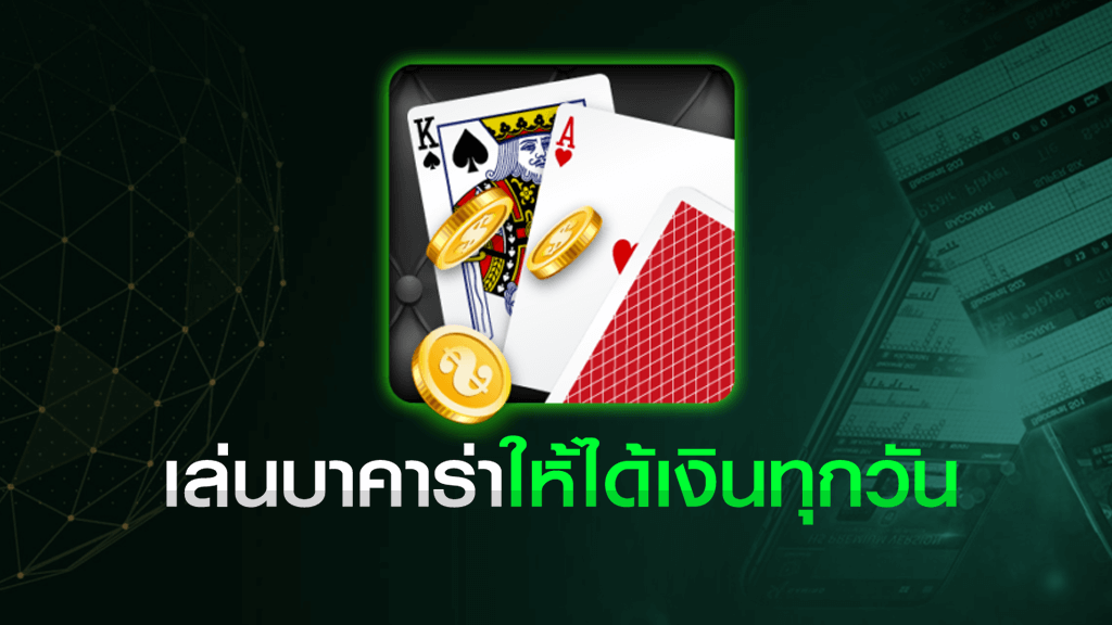 บาคาร่า 8 เทคนิค - "Baccarat 8 techniques"