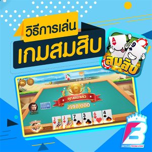 เกมไพ่ดัมมี่-"Dummy card game"