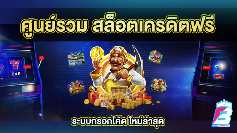 ทางเข้าเล่นสล็อต888 - " Entrance to play slots 888 "  